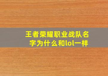 王者荣耀职业战队名字为什么和lol一样