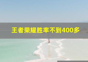 王者荣耀胜率不到400多