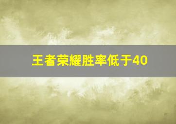 王者荣耀胜率低于40