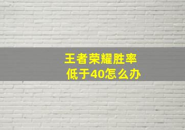 王者荣耀胜率低于40怎么办