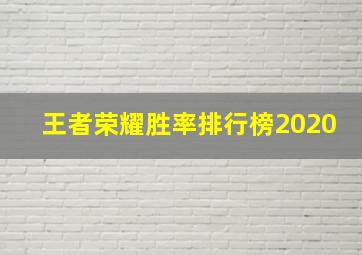 王者荣耀胜率排行榜2020