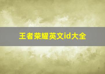 王者荣耀英文id大全