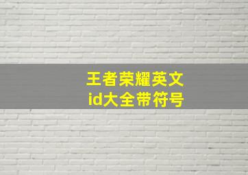 王者荣耀英文id大全带符号