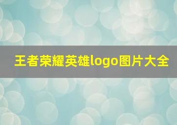 王者荣耀英雄logo图片大全