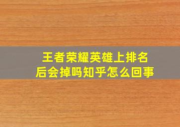 王者荣耀英雄上排名后会掉吗知乎怎么回事