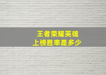 王者荣耀英雄上榜胜率是多少