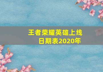 王者荣耀英雄上线日期表2020年