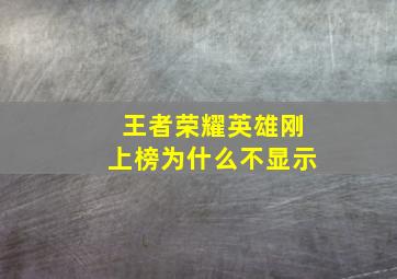 王者荣耀英雄刚上榜为什么不显示