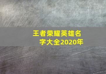 王者荣耀英雄名字大全2020年