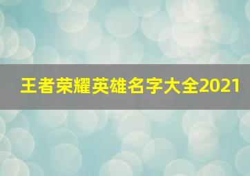 王者荣耀英雄名字大全2021