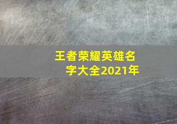 王者荣耀英雄名字大全2021年