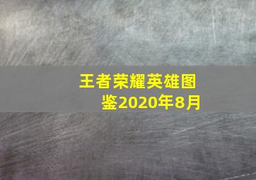 王者荣耀英雄图鉴2020年8月