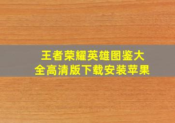 王者荣耀英雄图鉴大全高清版下载安装苹果