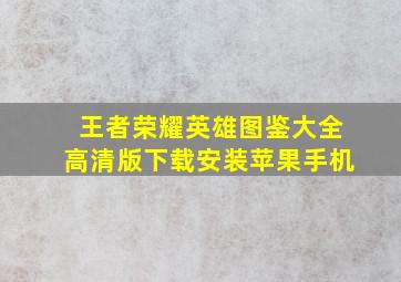 王者荣耀英雄图鉴大全高清版下载安装苹果手机