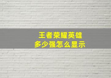 王者荣耀英雄多少强怎么显示