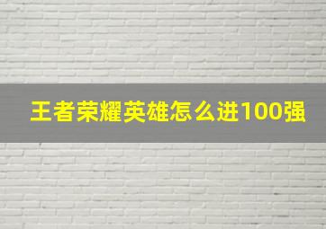 王者荣耀英雄怎么进100强