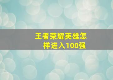 王者荣耀英雄怎样进入100强