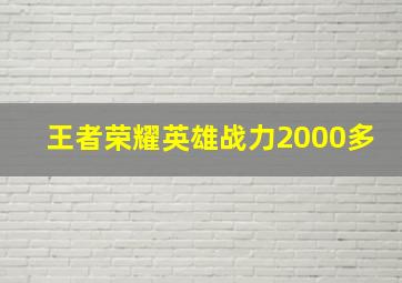 王者荣耀英雄战力2000多