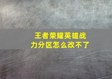 王者荣耀英雄战力分区怎么改不了