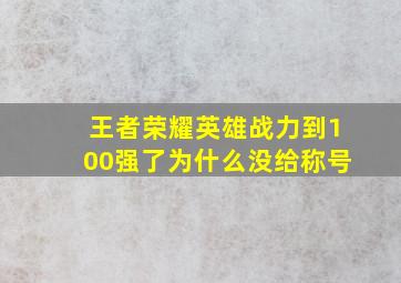 王者荣耀英雄战力到100强了为什么没给称号