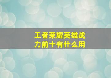 王者荣耀英雄战力前十有什么用