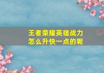 王者荣耀英雄战力怎么升快一点的呢