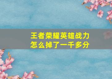 王者荣耀英雄战力怎么掉了一千多分