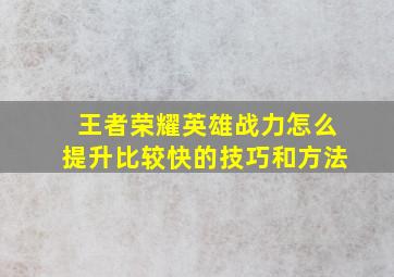 王者荣耀英雄战力怎么提升比较快的技巧和方法