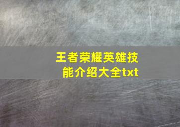 王者荣耀英雄技能介绍大全txt