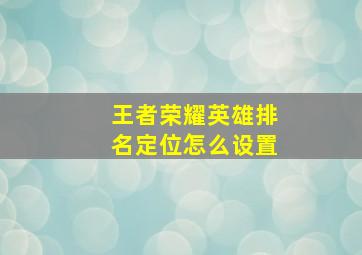 王者荣耀英雄排名定位怎么设置