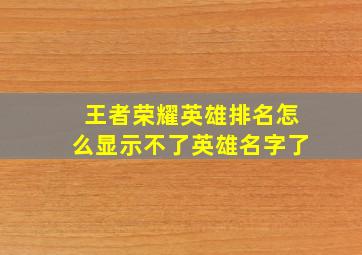 王者荣耀英雄排名怎么显示不了英雄名字了