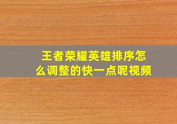 王者荣耀英雄排序怎么调整的快一点呢视频