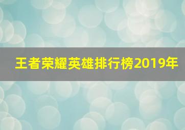 王者荣耀英雄排行榜2019年