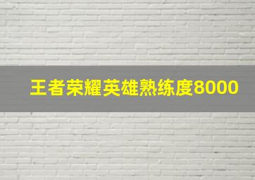 王者荣耀英雄熟练度8000