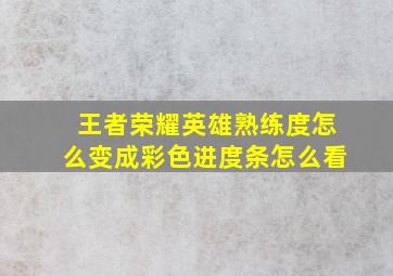 王者荣耀英雄熟练度怎么变成彩色进度条怎么看