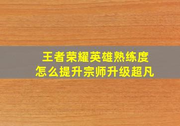 王者荣耀英雄熟练度怎么提升宗师升级超凡