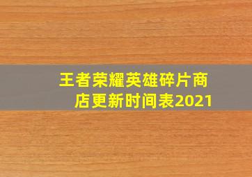 王者荣耀英雄碎片商店更新时间表2021