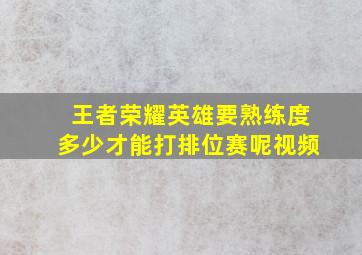 王者荣耀英雄要熟练度多少才能打排位赛呢视频