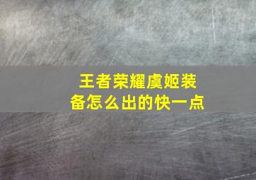 王者荣耀虞姬装备怎么出的快一点