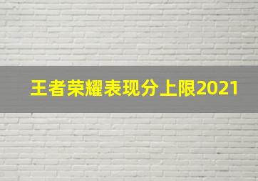 王者荣耀表现分上限2021