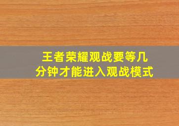 王者荣耀观战要等几分钟才能进入观战模式