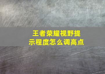 王者荣耀视野提示程度怎么调高点