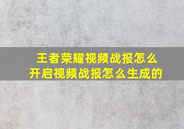 王者荣耀视频战报怎么开启视频战报怎么生成的