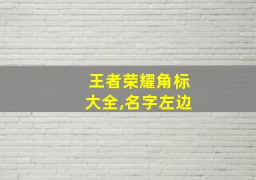 王者荣耀角标大全,名字左边