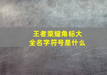 王者荣耀角标大全名字符号是什么