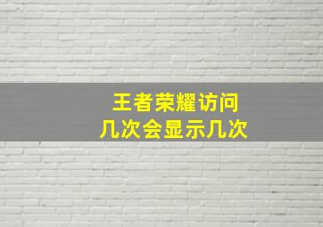 王者荣耀访问几次会显示几次