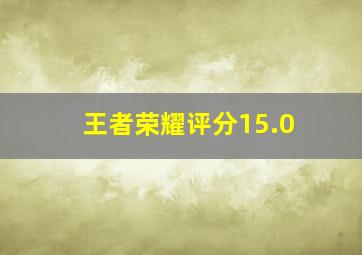 王者荣耀评分15.0