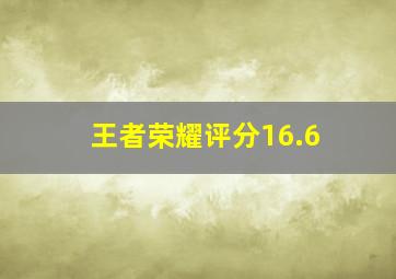 王者荣耀评分16.6