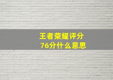 王者荣耀评分76分什么意思