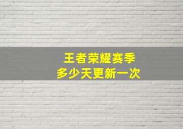 王者荣耀赛季多少天更新一次